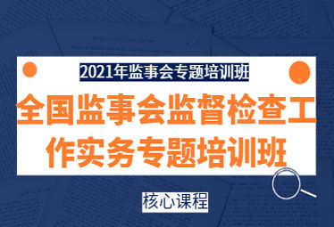 提升監(jiān)管效能，賦能公司治理——2021年全國(guó)監(jiān)事會(huì)監(jiān)督檢查實(shí)務(wù)專(zhuān)題培訓(xùn)班在深成功舉辦